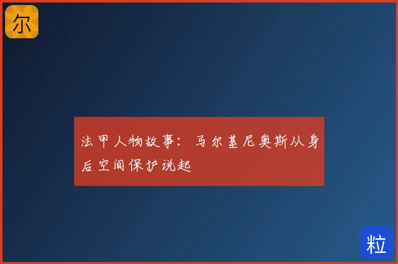 法甲人物故事：马尔基尼奥斯从身后空间保护说起