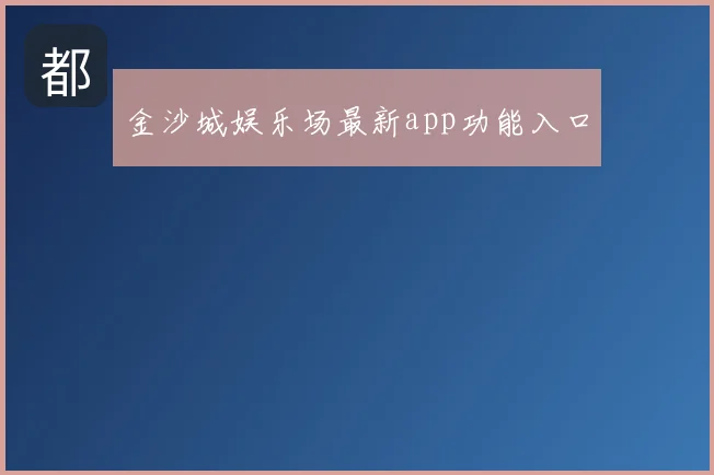 金沙城娱乐场最新app功能入口