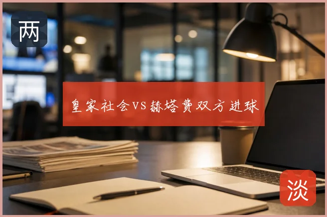 皇家社会vs赫塔费双方进球
