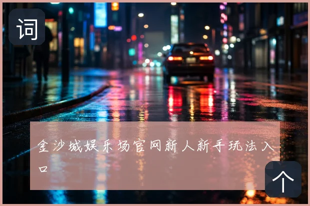 金沙城娱乐场官网新人新手玩法入口