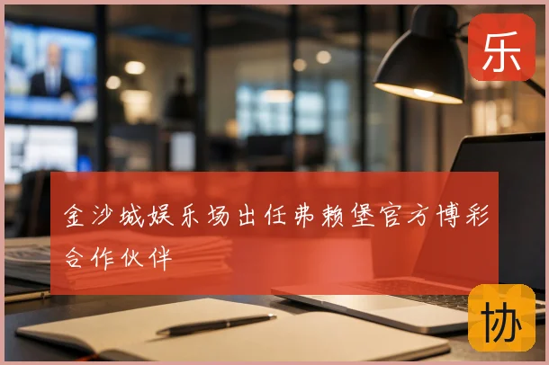 金沙城娱乐场出任弗赖堡官方博彩合作伙伴