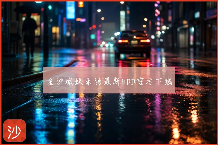 金沙城娱乐场最新app官方下载