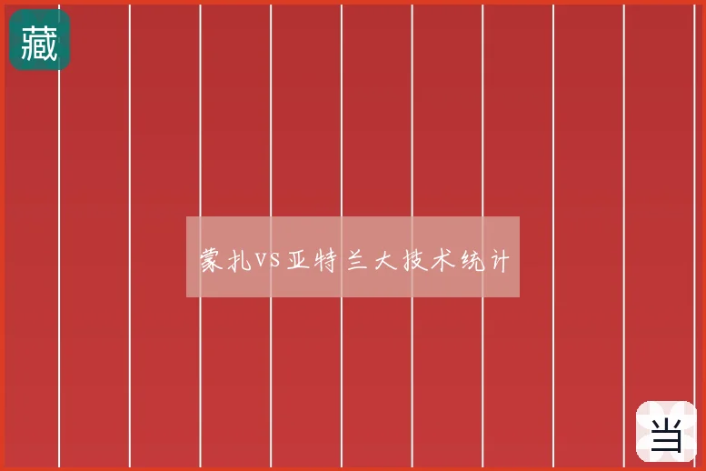 蒙扎vs亚特兰大技术统计