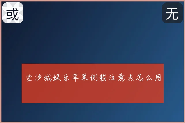 金沙城娱乐苹果侧载注意点怎么用