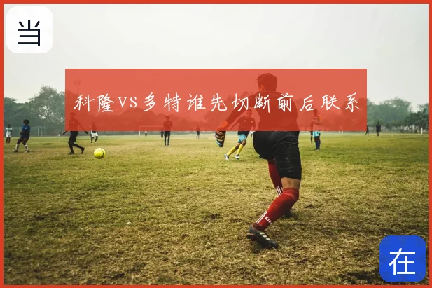 科隆vs多特谁先切断前后联系