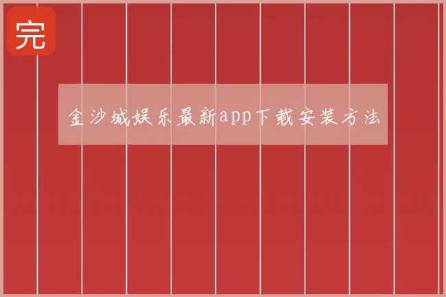 金沙城娱乐最新app下载安装方法