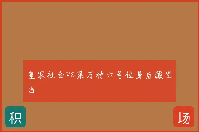 皇家社会vs莱万特六号位身后藏空当