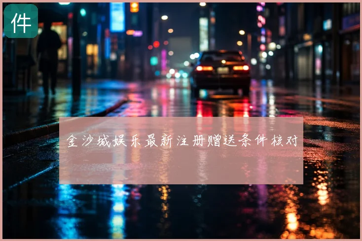 金沙城娱乐最新注册赠送条件核对