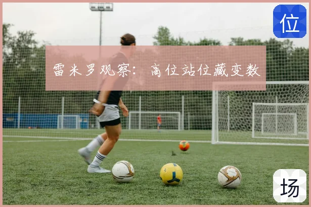 雷米罗观察：高位站位藏变数