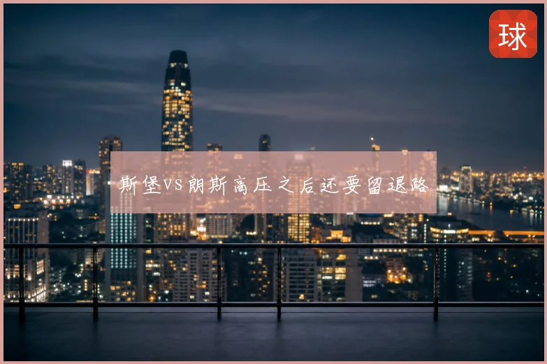 斯堡vs朗斯高压之后还要留退路